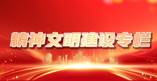 精神文明建设专栏