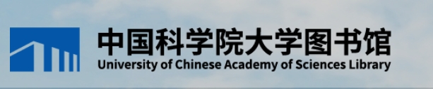 中国科学院大学图书馆
